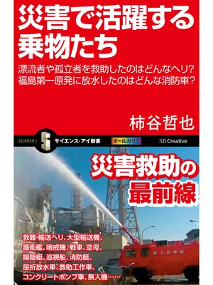 cover image of 災害で活躍する乗物たち　漂流者や孤立者を救助したのはどんなヘリ?福島第一原発に放水したのはどんな消防車?